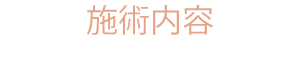 施術内容